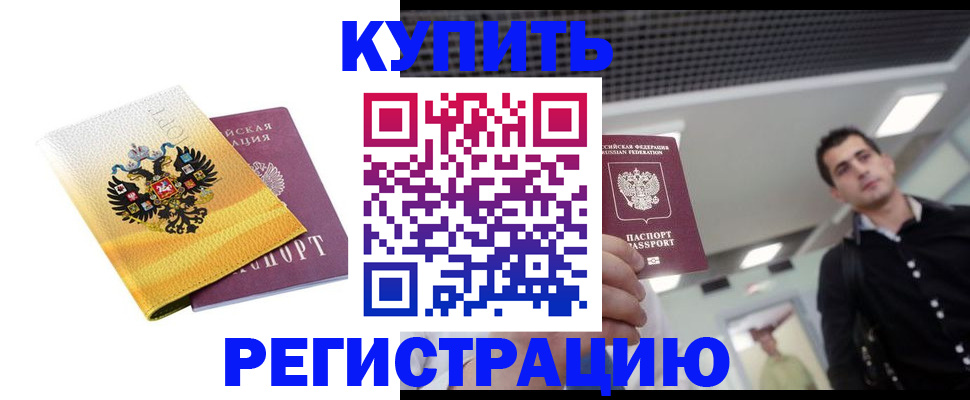 временная регистрация купить в Таштаголе